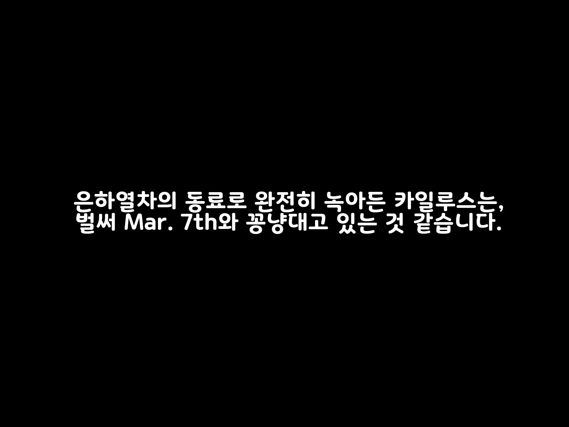 March-San To Hoshi Kondesha No Koshitsu De Ichatsuku Hanashi | Mar. 7th 씨와 은하열차의 독실에서 꽁냥거리는 이야기